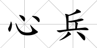 心兵