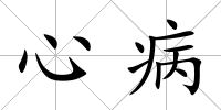 心病