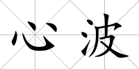 心波