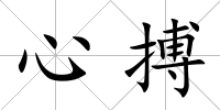 心搏