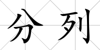 分列
