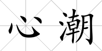 心潮