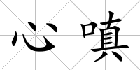 心嗔