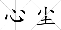 心塵
