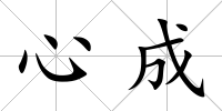 心成