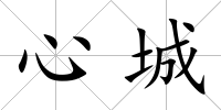 心城