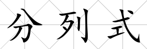分列式