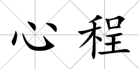 心程