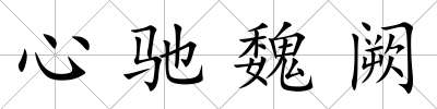 心馳魏闕