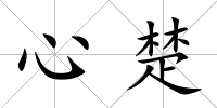 心楚