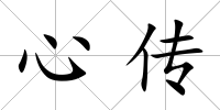 心傳