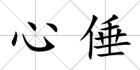 心倕
