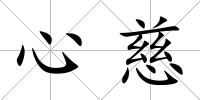心慈