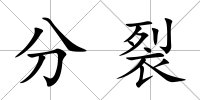 分裂