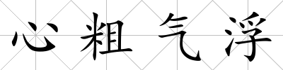 心粗氣浮