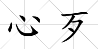 心歹