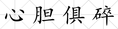 心膽俱碎