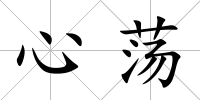 心蕩