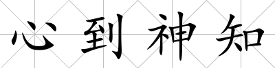 心到神知