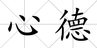 心德