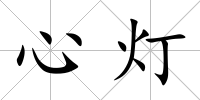 心燈