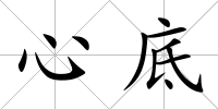心底