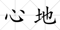 心地