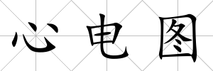 心電圖