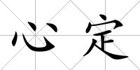心定