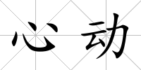 心動