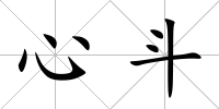 心斗