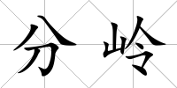 分嶺