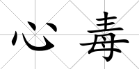心毒