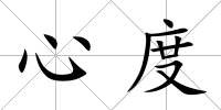 心度