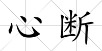 心斷