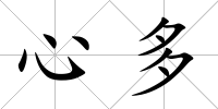 心多