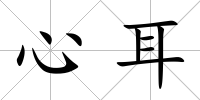 心耳