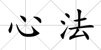 心法