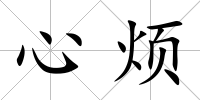 心煩