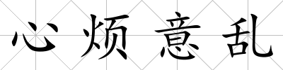 心煩意亂