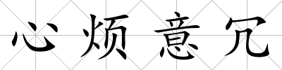 心煩意冗