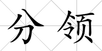 分領