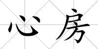心房