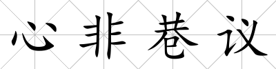 心非巷議