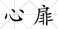 心扉