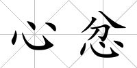 心忿