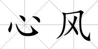 心風