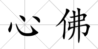 心佛