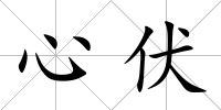 心伏
