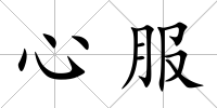 心服